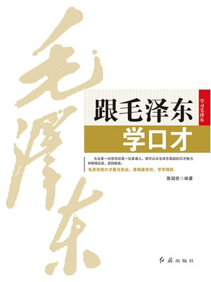cover image of 跟毛泽东学口才